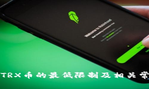 TP钱包提取TRX币的最低限制及相关常见问题解析