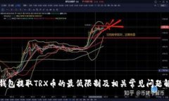 TP钱包提取TRX币的最低限制及相关常见问题解析