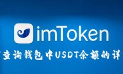 : 如何查询钱包中USDT余额的详细步骤