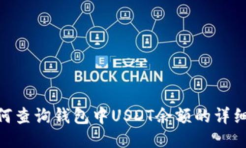: 如何查询钱包中USDT余额的详细步骤
