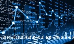 深入探讨Web3底层技术：构建去中心化未来的关键