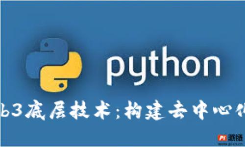 深入探讨Web3底层技术：构建去中心化未来的关键