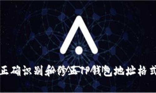 如何正确识别和修正TP钱包地址格式错误
