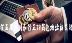 如何正确识别和修正TP钱包地址格式错误