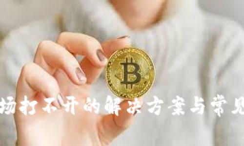 TP钱包市场打不开的解决方案与常见问题解析