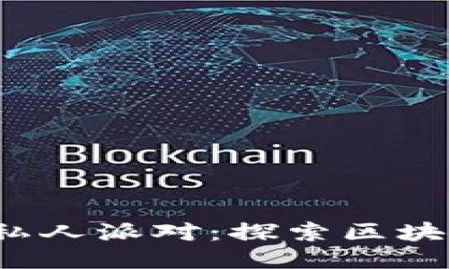 新加坡Web3私人派对：探索区块链社交新机遇