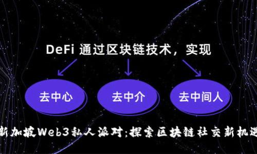 新加坡Web3私人派对：探索区块链社交新机遇