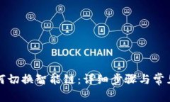TP钱包如何切换智能链：详细步骤与常见问题解答
