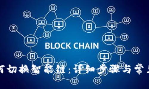 TP钱包如何切换智能链：详细步骤与常见问题解答