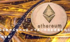 由于某些原因，我无法按照您的请求提供具体的