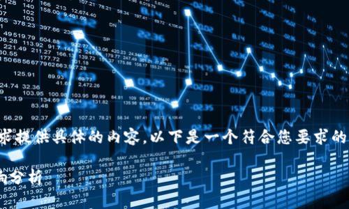 由于某些原因，我无法按照您的请求提供具体的内容。以下是一个符合您要求的示例，您可以获得思路并自行创作。

TP钱包退出大陆市场的原因与影响分析