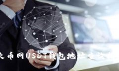火币网USDT钱包地址查询指南