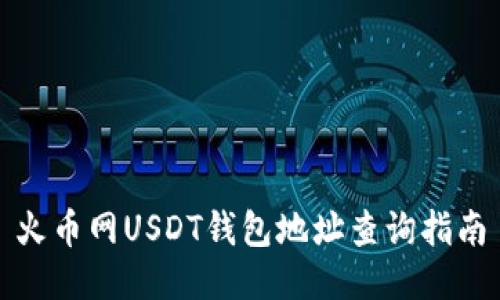 火币网USDT钱包地址查询指南