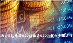 如何在大C钱包中将USD转换为USDT：详细步骤与注意