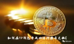 如何在TP钱包中成功进行存币兑换？