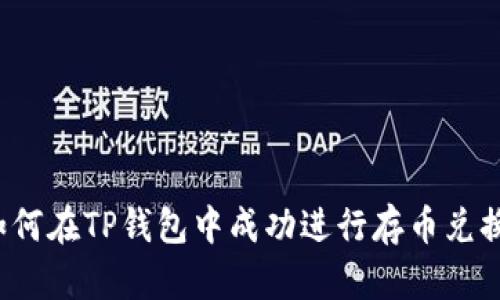 如何在TP钱包中成功进行存币兑换？
