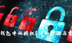 如何取消TP钱包中的授权？详细步骤与常见问题解