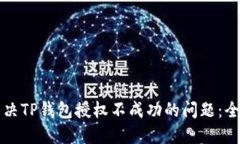 如何解决TP钱包授权不成功的问题：全面指南