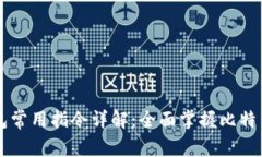 比特币钱包常用指令详解：全面掌握比特币钱包