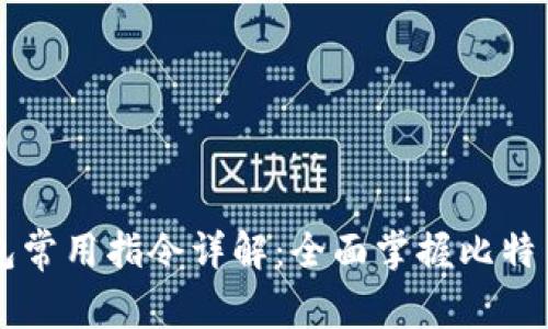 比特币钱包常用指令详解：全面掌握比特币钱包使用
