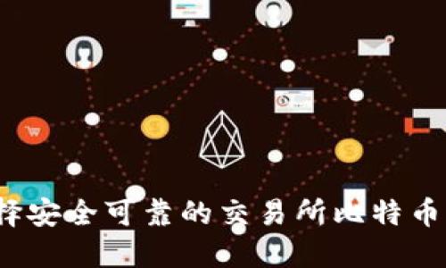 如何选择安全可靠的交易所比特币冷钱包？