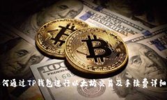 : 如何通过TP钱包进行以太