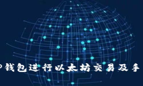 : 如何通过TP钱包进行以太坊交易及手续费详细解析