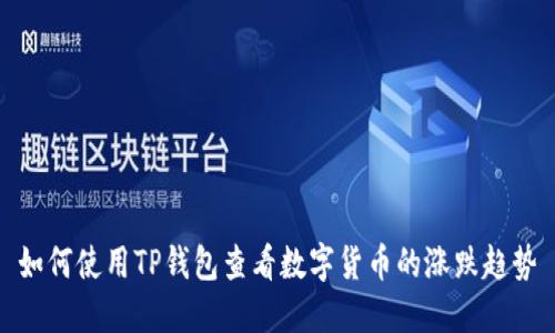 如何使用TP钱包查看数字货币的涨跌趋势