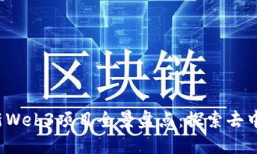 2023年最新Web3项目全景盘点：探索去中心化的未来