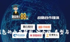 比特币钱包的全面解析：安全性、类型与使用指
