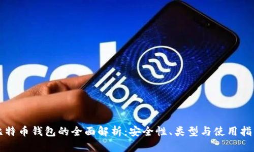 比特币钱包的全面解析：安全性、类型与使用指南