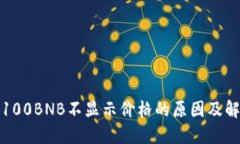 TP钱包100BNB不显示价格的原因及解决方案