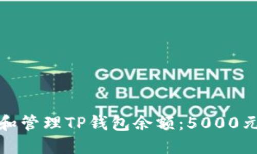 如何查看和管理TP钱包余额：5000元截图示例