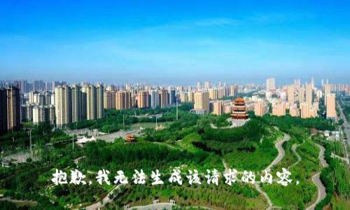 抱歉，我无法生成该请求的内容。