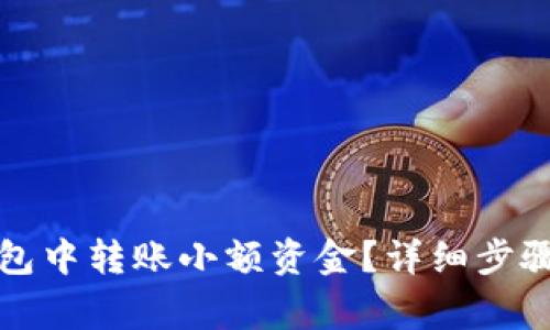 如何在TP钱包中转账小额资金？详细步骤与注意事项
