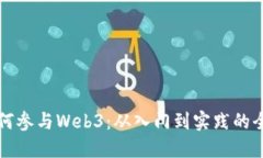 普通人如何参与Web3：从入门到实践的全方位指南