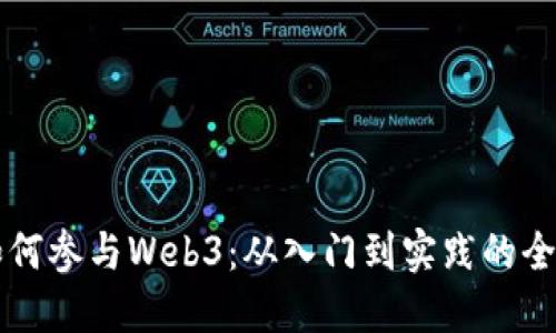 普通人如何参与Web3：从入门到实践的全方位指南
