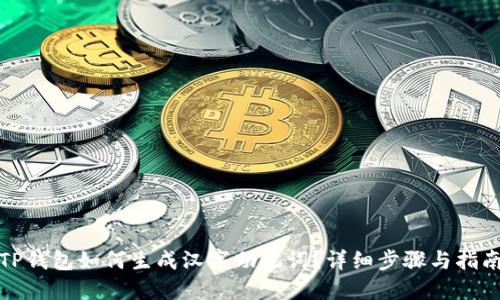 TP钱包如何生成汉字助记词？详细步骤与指南