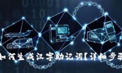 TP钱包如何生成汉字助记词？详细步骤与指南