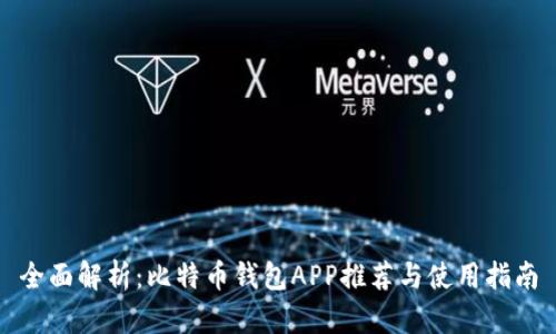 全面解析：比特币钱包APP推荐与使用指南