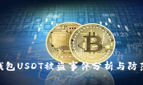 各大钱包USDT被盗事件分析与防范措施