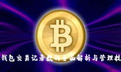 TP钱包交易记录数的全面解析与管理技巧