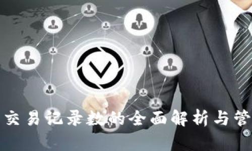TP钱包交易记录数的全面解析与管理技巧